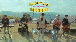 คิดถึงหนูนะ -  MAN'R - ( Live in Mountain )