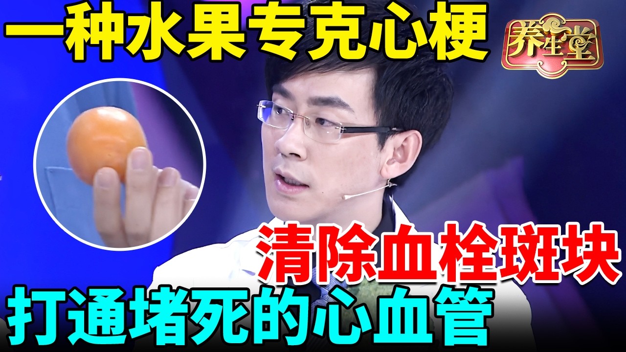 心脏专家研究发现：一种水果专克心梗，清除血栓斑块，打通堵死的心血管！ 【我是大医生】