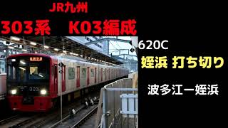 【走行音】　303系K03編成　620C　姪浜打ち切り　波多江ー姪浜