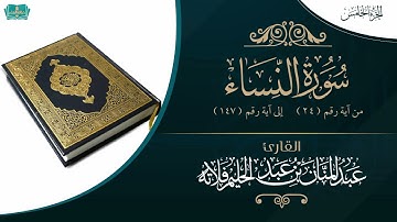الجزء الخامس (النساء ٢٤-١٤٧). للقارئ: عبدالمنان بن عبدالحليم فلاته.