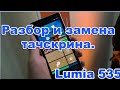 Microsoft Lumia 535. Разбор и замена тачскрина-сенсора. Своими руками.