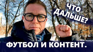 Что Дальше? | Футбол И Контент | Если Наступит Завтра