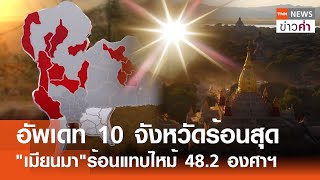 อัพเดท 10 จังหวัดร้อนสุด