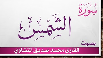 091 سورة الشمس .. تلاوة تحقيق ..  محمد صديق المنشاوي