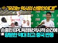 [중국반응] &quot;우리는 역사의 산증인이다&quot; 손흥민 EPL 득점왕 역사적 순간에 광분한 역대 최고 중국 반응