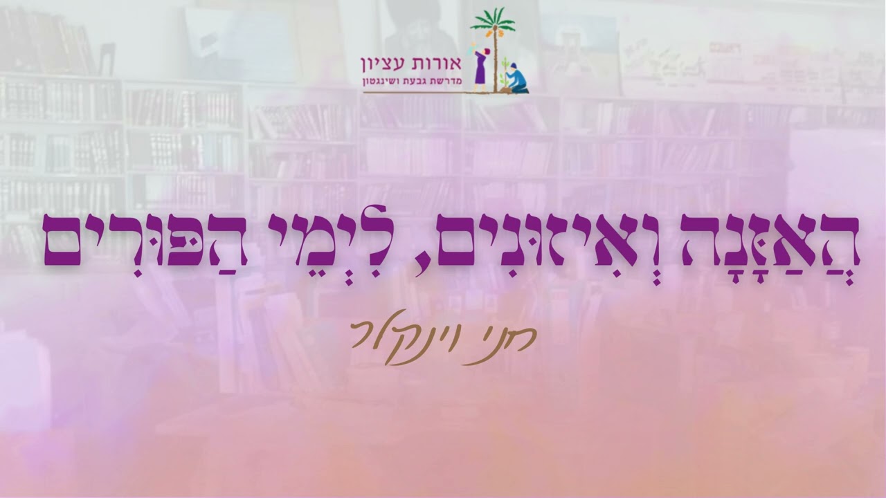 האזנה ואיזונים לימי הפורים | חני וינקלר