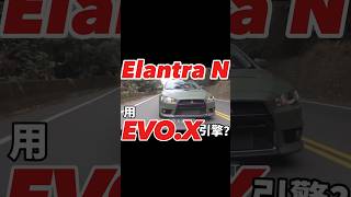 Elantra N引擎是用EVO.X？！