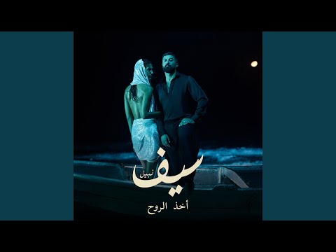 Saif Nabeel - Okhth El Roh