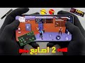 افضل واقوى اعدادات الكنترول فري فاير 2 اصابع اعدادات اثنين اصابع فري فاير 2026 افضل واقوى اعدادات الكنترول فري فاير 2 اصابع اعدادات اثنين اصابع فري فاير 2026