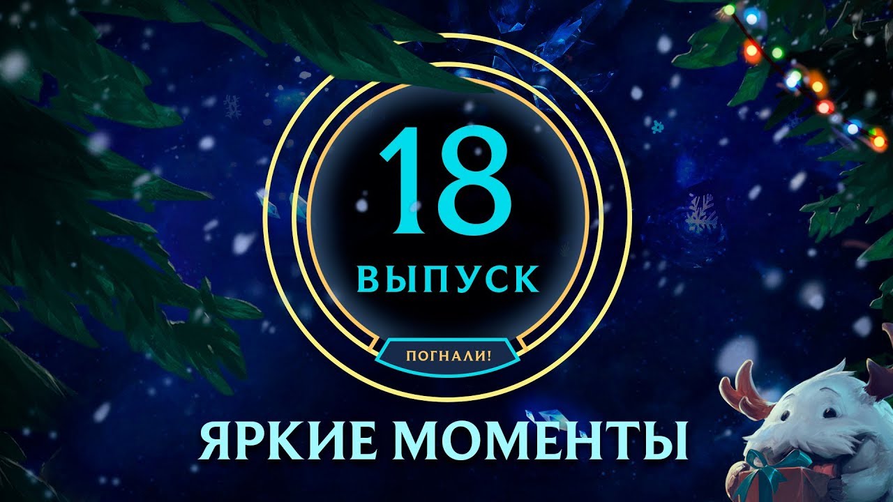 https://www.gamesatis.com/ Яркие моменты League of Legends | Выпуск 18