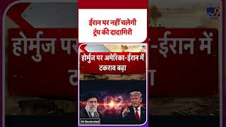 US-Iran Ceasefire Extended:ईरान पर नहीं चलेगी  ट्रंप की दादागिरी  -TV9 |