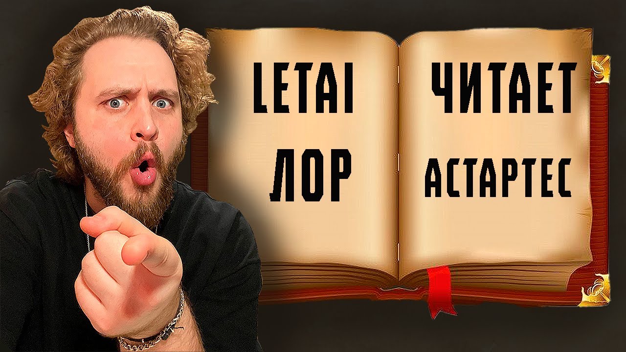 Дани LeTai читает лор Астартес | Нарезка