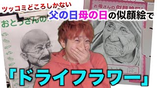 【替え歌】ツッコミどころしかない父の日・母の日の似顔絵で「ドライフラワー」wwwwwwwwww【優里】