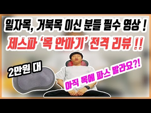 자취 꿀템 ! 일자목, 거북목이신분들!! 아직 제스파 목 안마기 안쓰세요?! 전격 리뷰!!  #목안마기 #제스파 #일자목