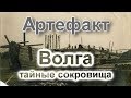 СЛУЧАЙ на Подводной Охоте !!!ДЕРЕВЯННАЯ БАРЖА!!! Тайные сокровища Волги!!! Настоящий АРТЕФАКТ!!!