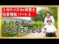 【1分クイズde保育士】社会福祉【2】あの女王による救貧法とは?