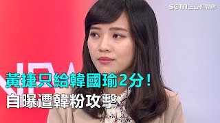 鄭知道了談韓對市政了解黃捷只給2分…自曝遭韓粉攻擊三立新聞網SETN.com