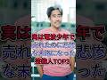 実は電波少年で売れたのに悲惨な末路になった芸人TOP3 #本ちゃん #なすび #芸能人 #fyp