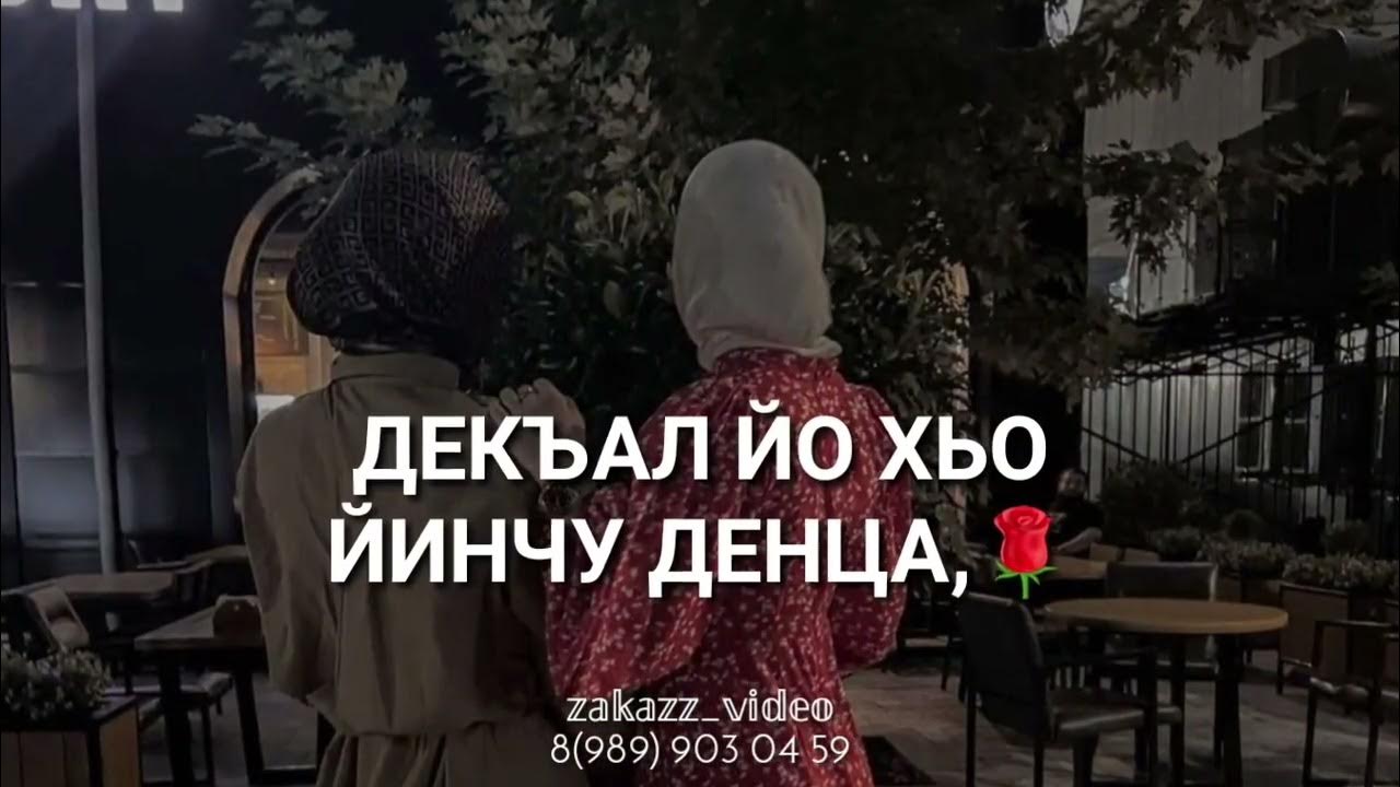 Нена йиша декъал йойла. Йинчу денца декъал йойла хьо. йинчу денца декъал еш.