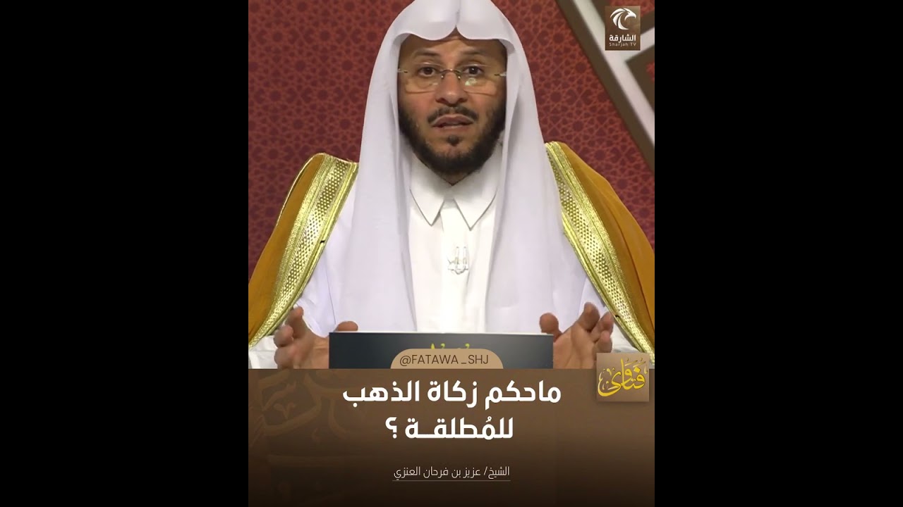 ما حكم زكاة الذهب للمطلقة | الشيخ د. عزيز بن فرحان العنزي