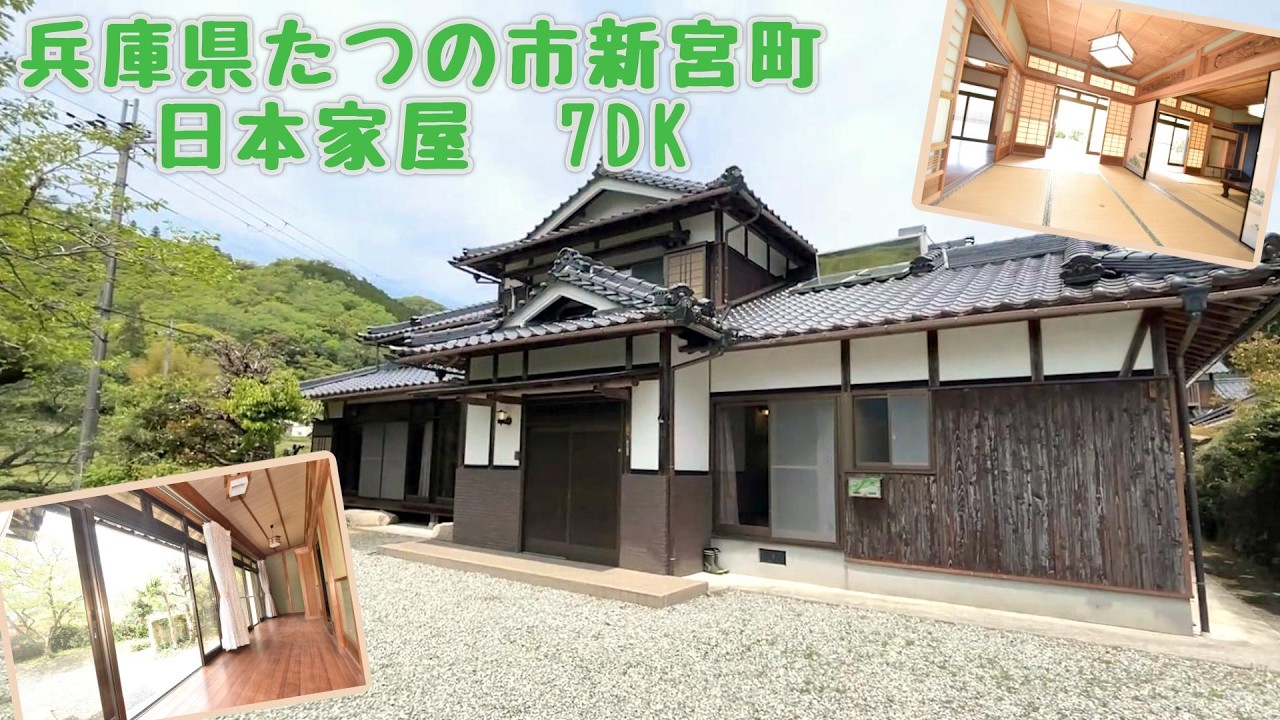 【中古】 心配御無用/実業之日本社/えのきどいちろう スローライフ売物件】兵庫県たつの市新宮町の7DK日本家屋 1936 - YouTube