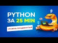 Python за 25 минут | Продвинутый уровень