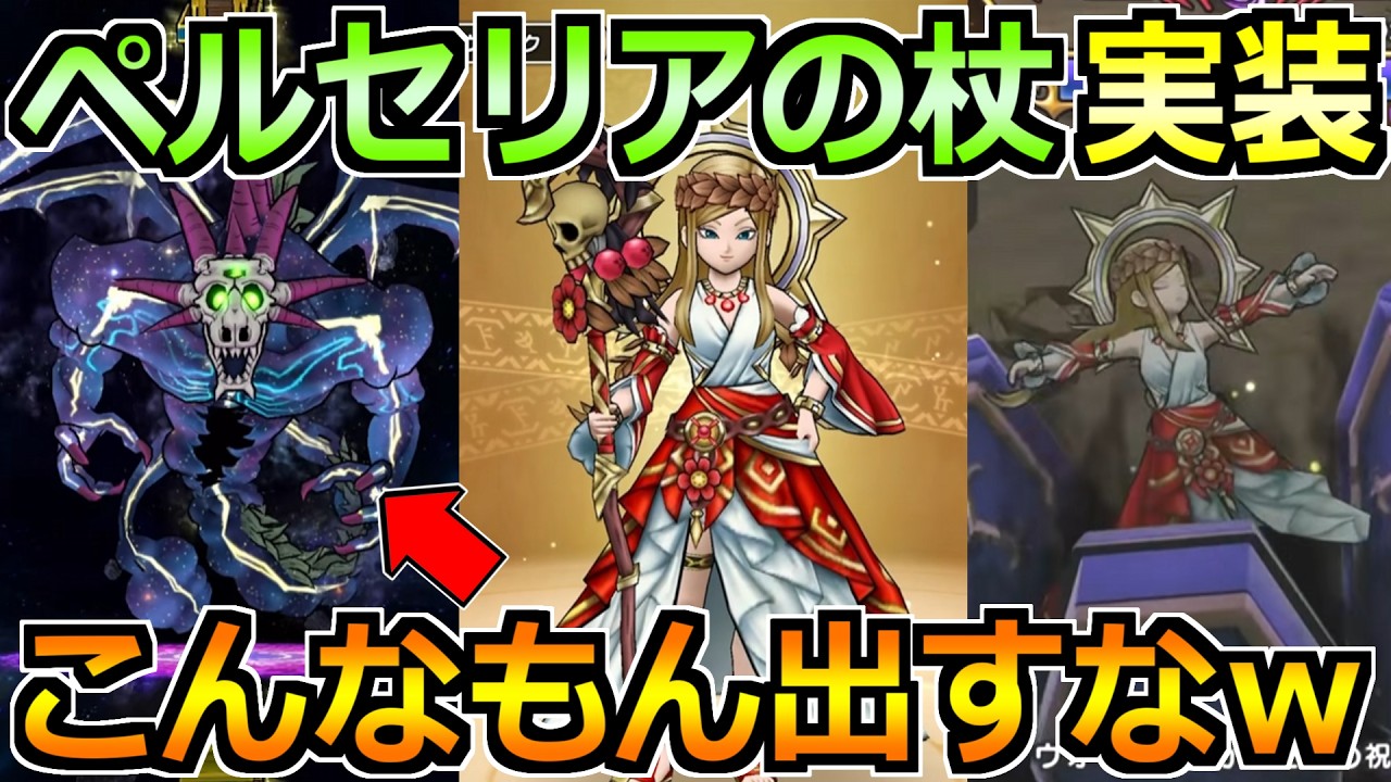 【ドラクエウォーク】ペルセリア装備ガチャ＆いびつ世界の幻竜が実装！過去1面倒そうなギガモンなんだが！？ｗｗ