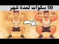 ماذا يحدث لجسمك إذا فعلت 50 سكوات يومي ا لمدة 30 يوم 