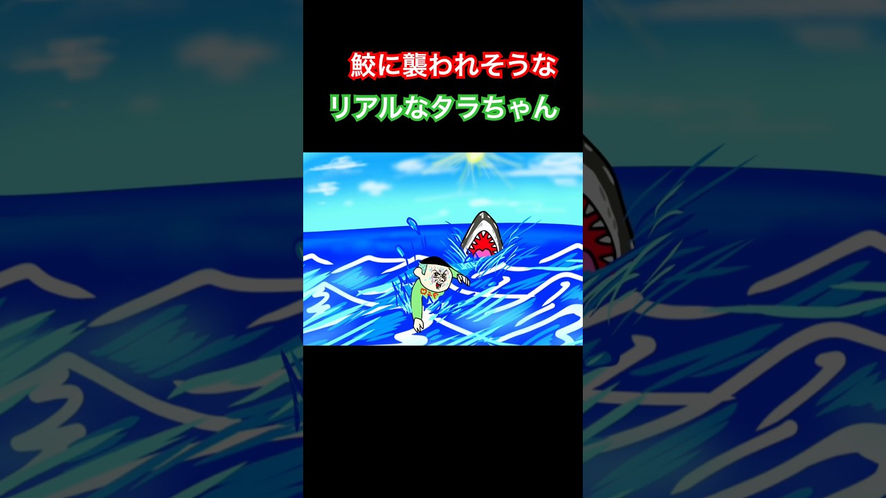 【爆笑】鮫に襲われそうなリアルなタラちゃん😱