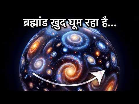क्या पूरा ब्रह्मांड एक ब्लैक होल के अंदर घूम रहा है? (New Study Spining Universe)