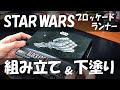 STAR WARS ブロッケードランナー 1/1000（バンダイ/ビークルモデル014）前編：組み立て＆下塗り BLOCKADE RUNNER