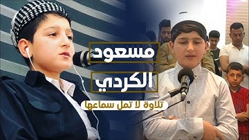 تلاوة من أجمل ما ستسمع للقارئ الصغير مسعود الكردي Masoud Alkurdy