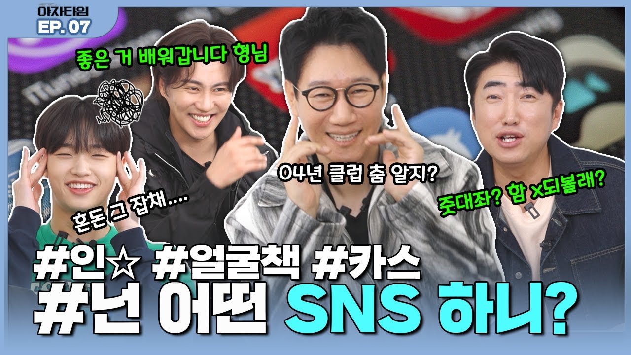 요즘 유행 모음 그 잡채(?) 😝 본격 SNS 파먹기  | SNS 탐구 | [야자타임] EP07
