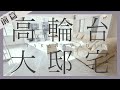 【港区高輪の豪邸】ルーフバルコニー付き５階建て6LDK大邸宅～前篇～
