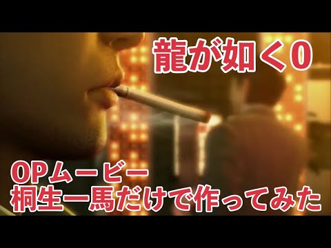 龍が如く0 オープニングムービー桐生一馬だけで作ってみた　【龍が如く】