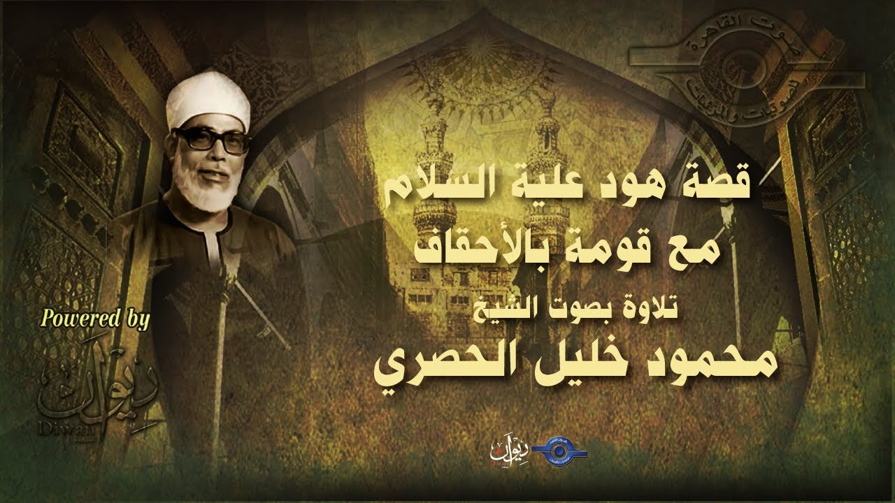 قصة هود علية السلام مع قومة بالأحقاف  - تلاوة من سورة الأحقاف للشيخ الحصري