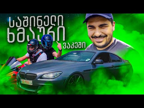 მანქანებით და მოტოებით გრიალი🎁 500 ლარის გათამაშება 🎁