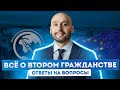 Второй паспорт и переезд в Европу: вопрос-ответ