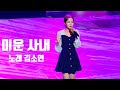 김소연 [미운 사내] 올댓트롯 콘서트 4K직캠