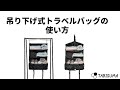 【使い方動画】吊り下げ式トラベルバッグ