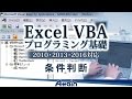 Excel VBAプログラミング基礎 (2010,2013,2016対応) vol.1 第4章「条件判断」【動学.tv】