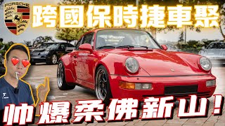 跨國保時捷長征車聚！全場豪車帥翻天⚠️（Multilingual CC Subtitles ）