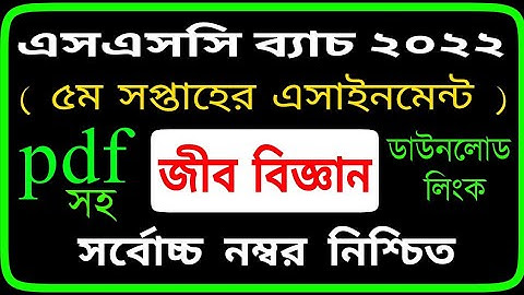 SSC 2022 Class 10 Assignment 2021 5th week || Biology Answer Solution by SM MIM TV