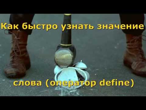 Как быстро узнать значение слова (оператор define)