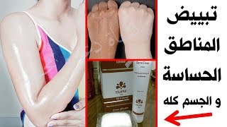 افضل كريمات تبيض المناطق الحساسه والجسم✔❤ فعالية عالية بمصر والسعودية بالصيدليات مع د صبرين ابراهيم⚘