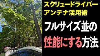 アマチュア無線HF帯運用スクリュードライバーアンテナ活用術を伝授してもらいました