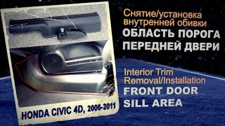 Демонтаж внутренней обивки Civic 4D - Часть1: Область порога передней двери Демонтаж внутренней обивки Civic 4D - Часть1: Область порога передней двери