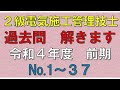 【2級電気施工管理】令和4年度 前期(No 1~37)