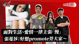 面對生活、愛情一律主張「慢」  張蔓莎：好想promote畀大家～｜《叱咤樂壇》