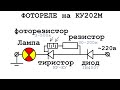 Триггер на Тиристоре для Лампы 220 вольт @DimaKA.